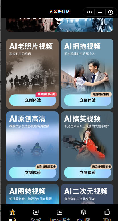 短视频人的AI神器!AI能乐订坊小程序试上线 —— 躺着做爆款视频不是梦!