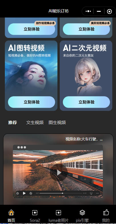 短视频人的AI神器!AI能乐订坊小程序试上线 —— 躺着做爆款视频不是梦!