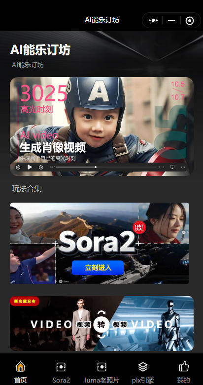 短视频人的AI神器!AI能乐订坊小程序试上线 —— 躺着做爆款视频不是梦!